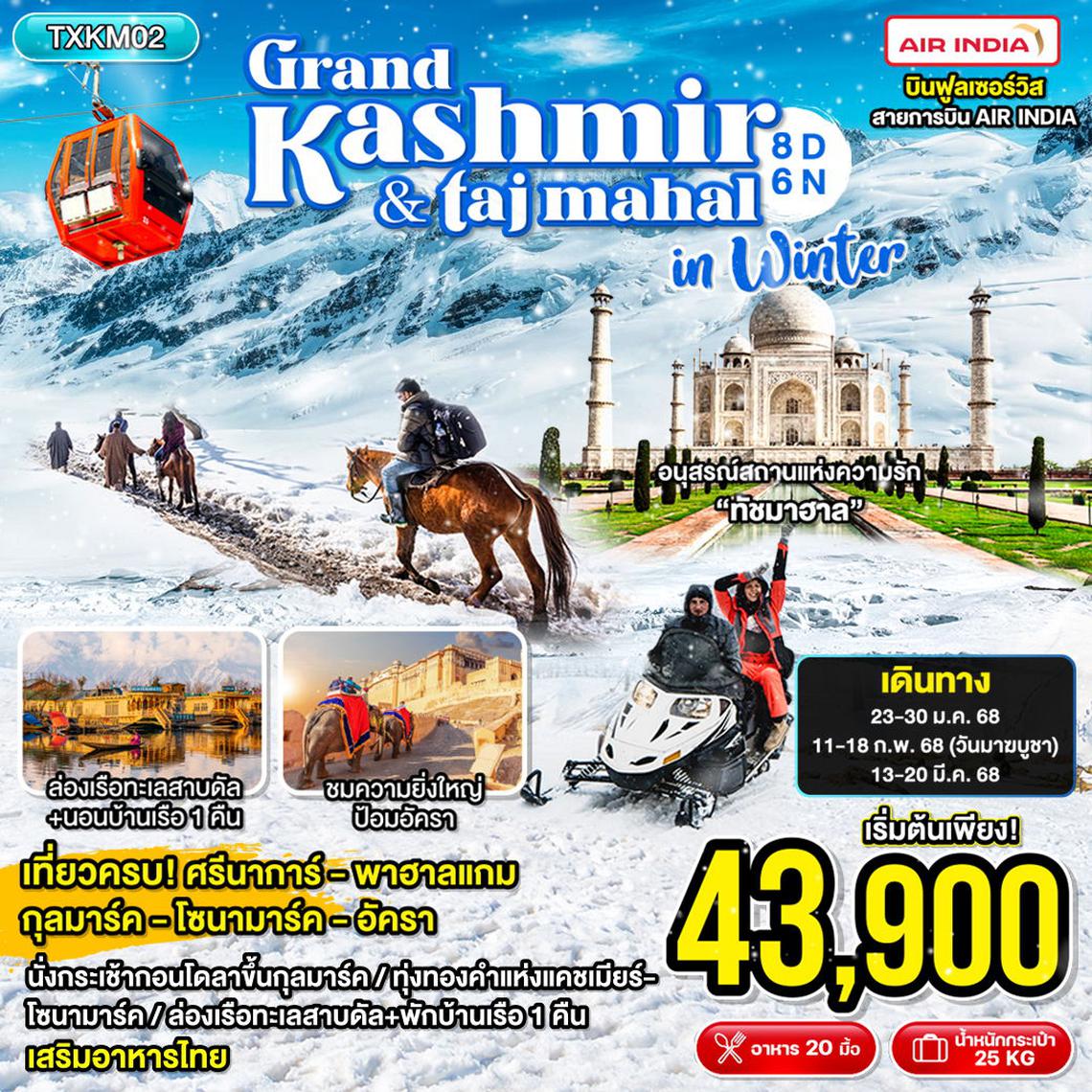 ทัวร์แคชเมียร์ Grand Kashmir & Taj Mahal in Winter 8D6N