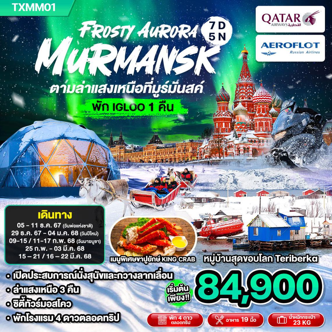 ทัวร์รัสเซีย Frosty Aurora Murmansk มูร์มันสค์ ตามล่าแสงเหนือ พัก Igloo 1 คืน