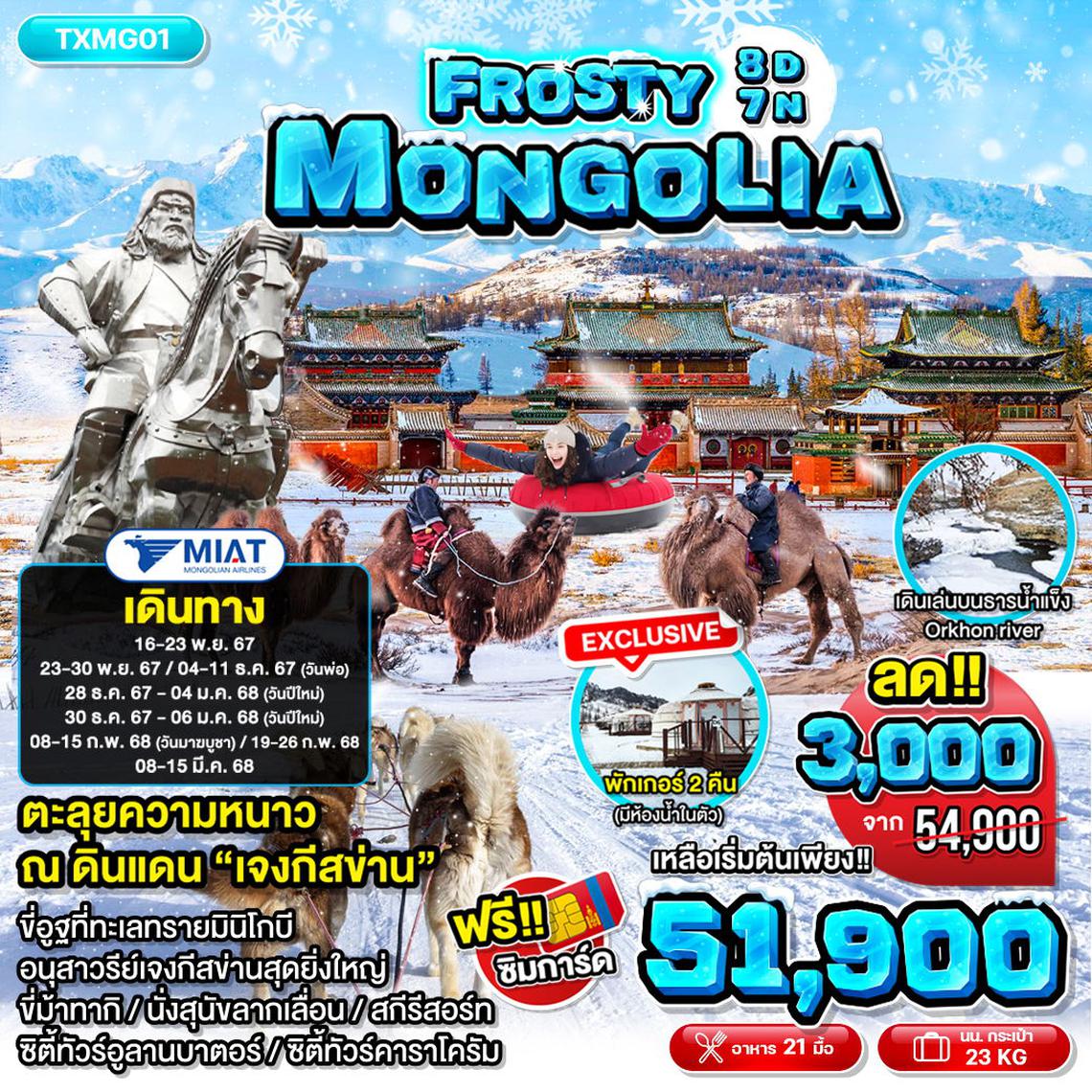 ทัวร์มองโกเลีย FROSTY MONGOLIA 8D7N