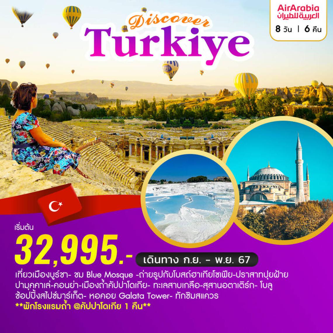 ทัวร์ตุรกี Discover Turkiye ตุรเคีย 8 วัน 6 คืน