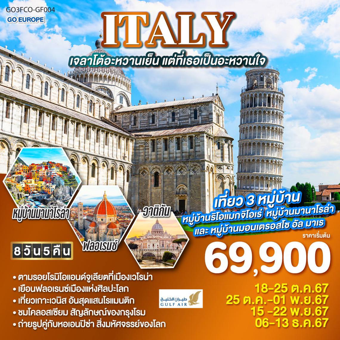 ทัวร์ ITALY เจลาโต้อะหวานเย็น แต่ที่เธอเป็นอะหวานใจ 8 วัน 5 คืน