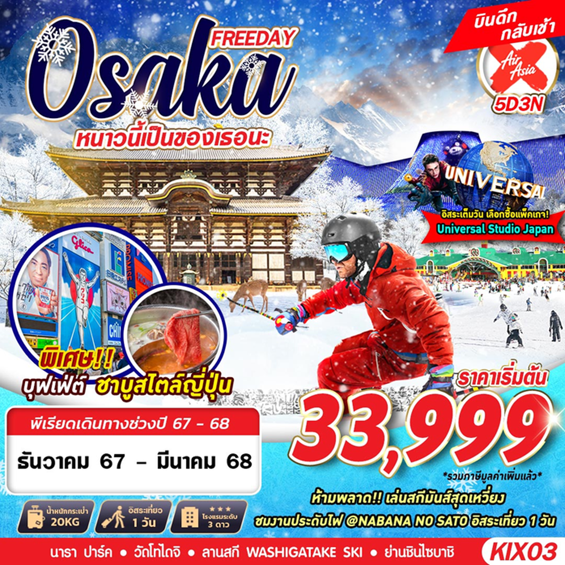 ทัวร์ญี่ปุ่น OSAKA WINTER หนาวนี้เป็นของเธอนะ (บินดึก ฟรีเดย์) 5D3N