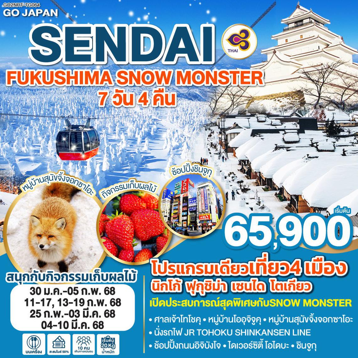 ทัวร์ญี่ปุ่น SENDAI FUKUSHIMA SNOW MONSTER 7D 4N