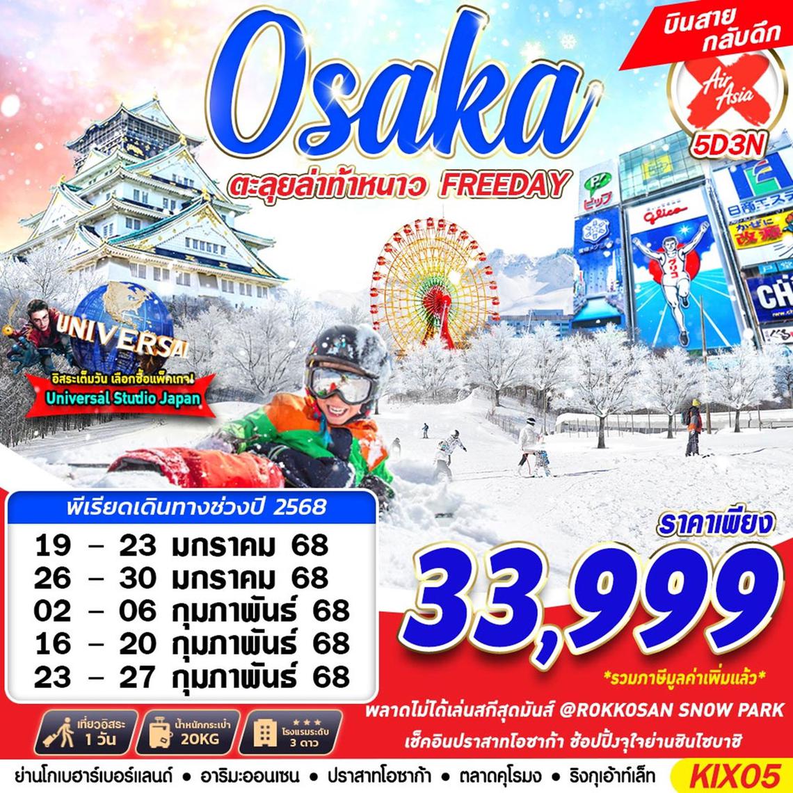 ทัวร์ญี่ปุ่น OSAKA WINTER ตะลุยล่าท้าหนาว (บินสาย ฟรีเดย์) 5D3N