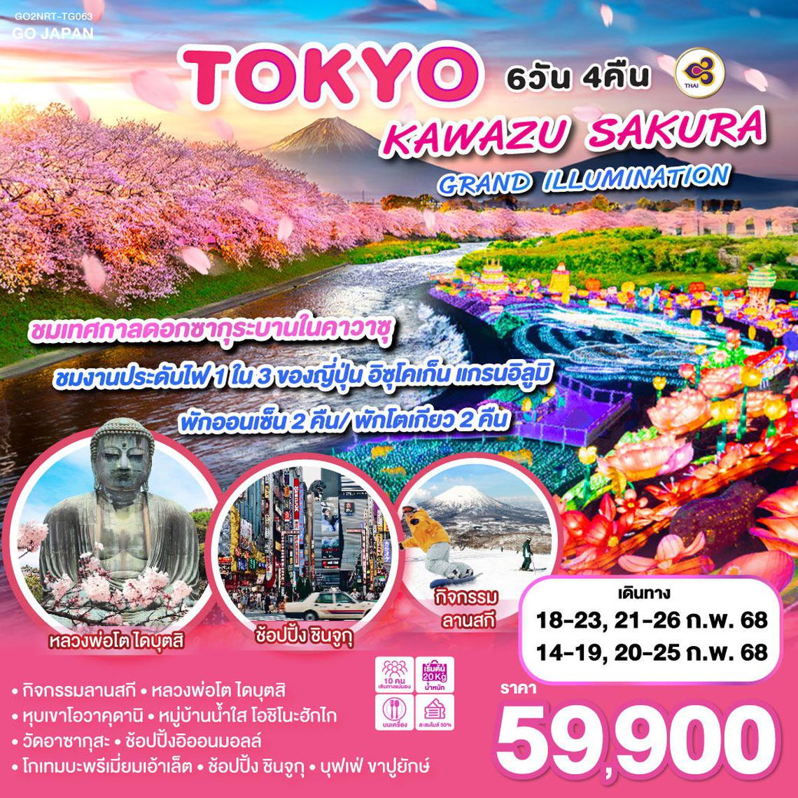 ทัวร์ญี่ปุ่น TOKYO KAWAZU SAKURA GRANDILLUMINATION 6D 4N