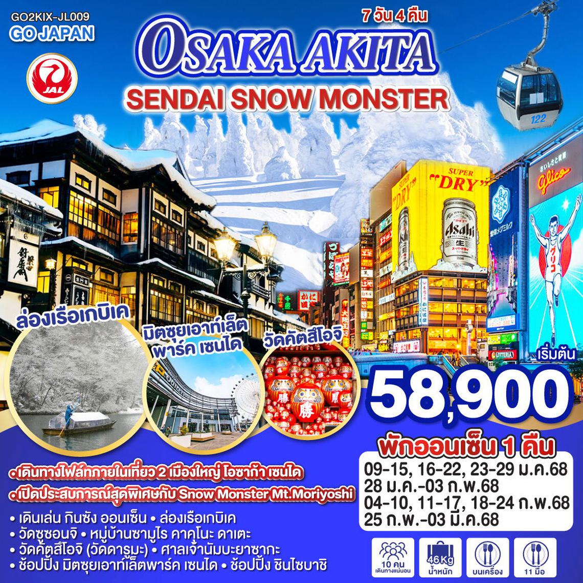 ทัวร์ญี่ปุ่น OSAKA AKITA SENDAI SNOW MONSTER 7D 4N