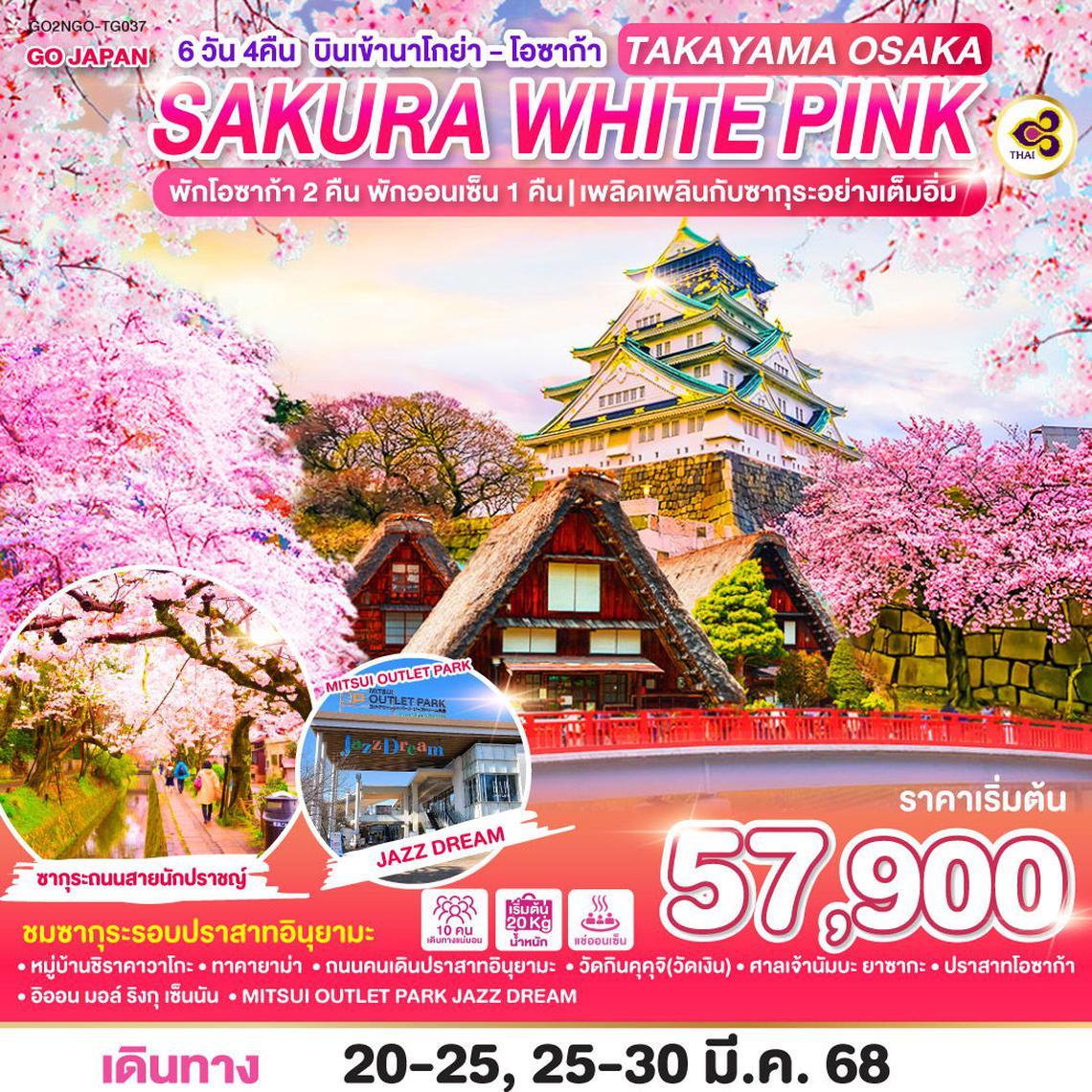 ทัวร์ญี่ปุ่น TAKAYAMA OSAKA SAKURA WHITE PINK 6D 4N