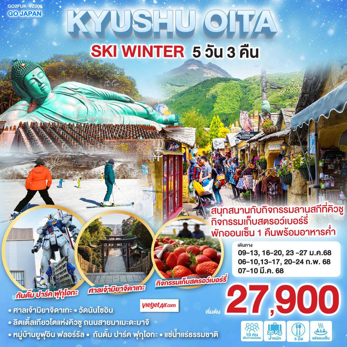 ทัวร์ญี่ปุ่น KYUSHU OITA SKI WINTER 5D3N