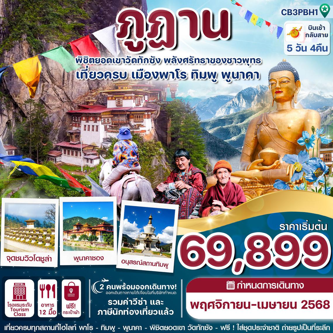 ทัวร์ภูฎาน พาโร ทิมพู พูนาคา วัดทักซัง 5 วัน 4 คืน