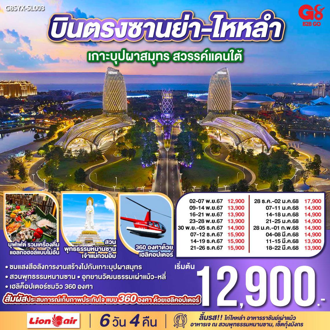 บินตรงซานย่า-ไหหลำ เกาะบุปผาสมุทร สวรรค์แดนใต้