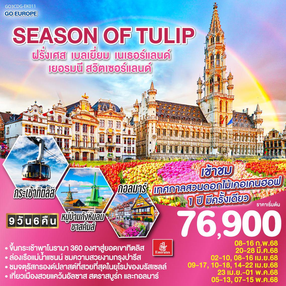 ทัวร์ยุโรป SEASON OF TULIP ฝรั่งเศส เบลเยี่ยม เนเธอร์แลนด์ เยอรมนี สวิตเซอร์แลนด์