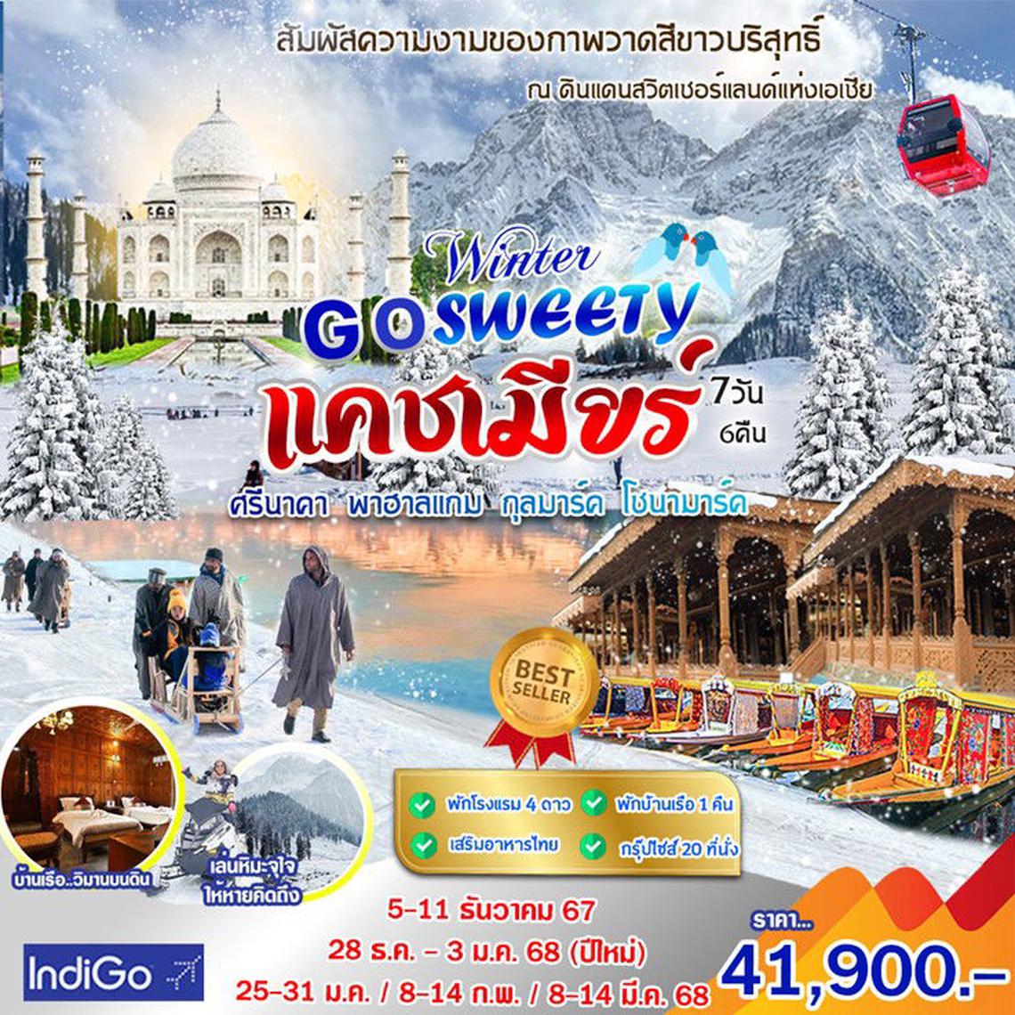 WINTER: GO SWEETY แคชเมียร์ 7 วัน 6 คืน