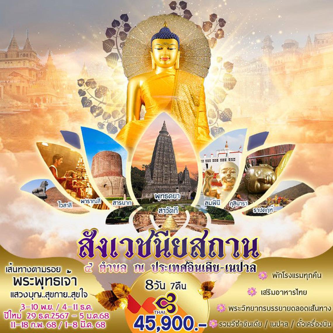 สังเวชนียสถาน 8 วัน 7 คืน