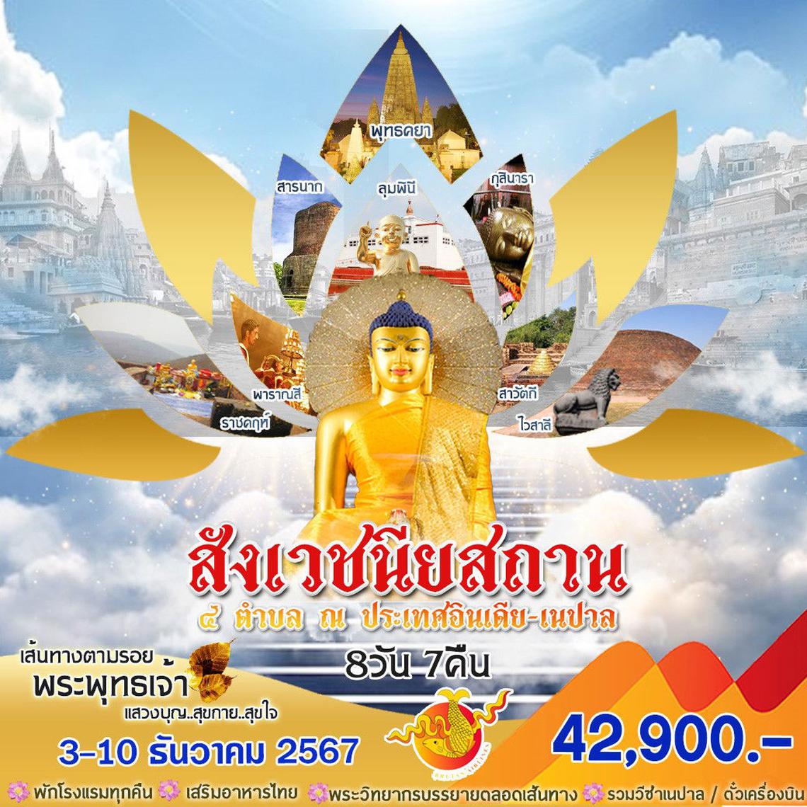 ทัวร์อินเดีย สังเวชนียสถาน 8 วัน 7 คืน