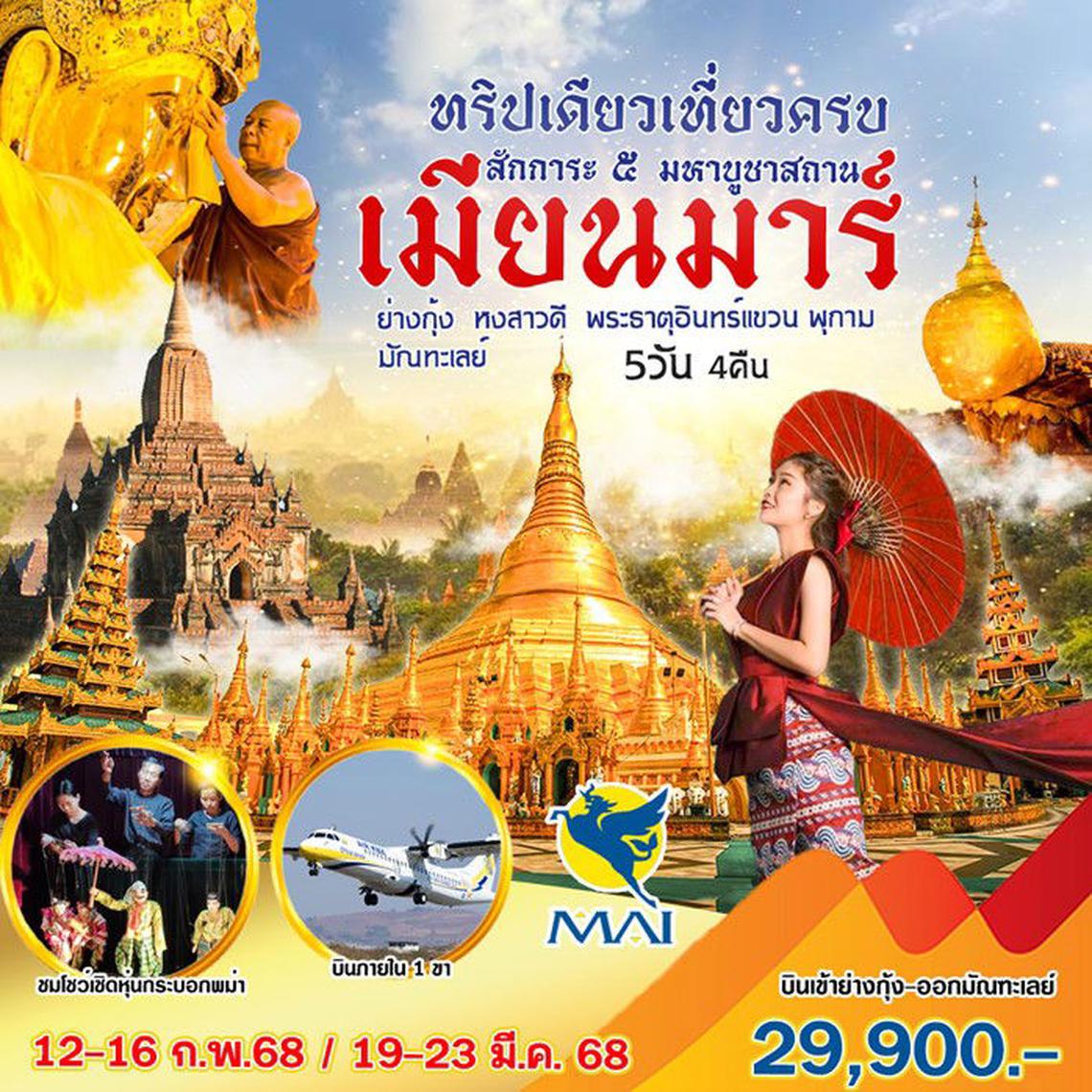 ทัวร์พม่า ๕ มหาสถาน 5 วัน 4 คืน