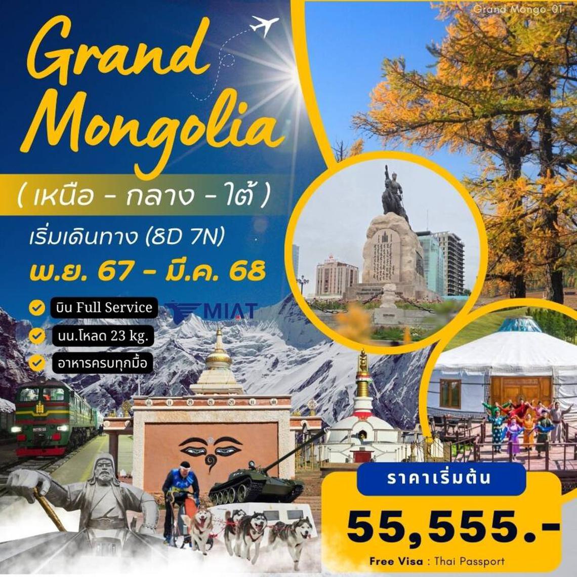  GRAND MONGOLIA (เหนือ-กลาง-ใต้)