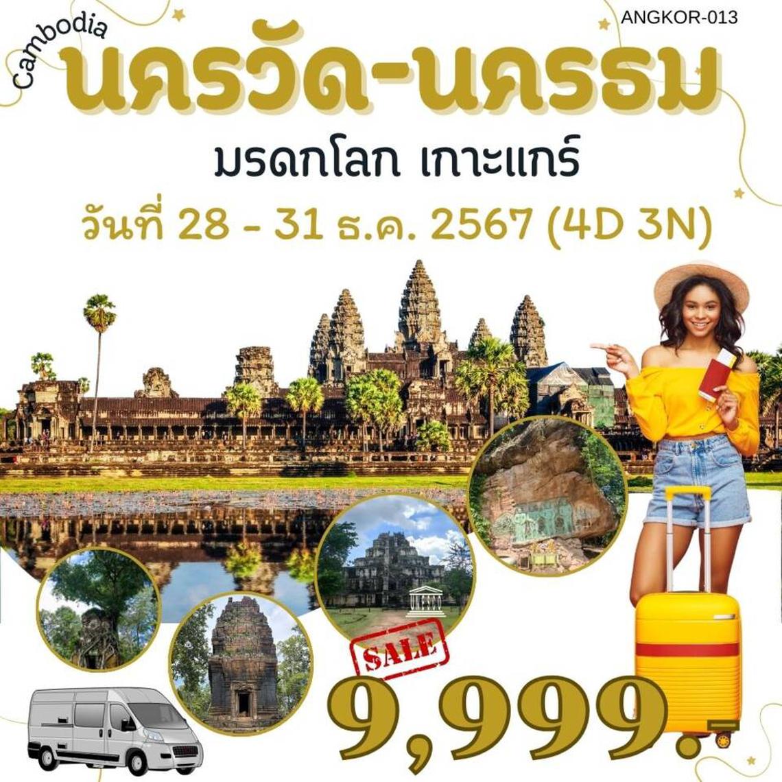 ทัวร์กัมพูชา นครวัด นครธม มรดกโลก เกาะแกร์ 4 วัน 3 คืน