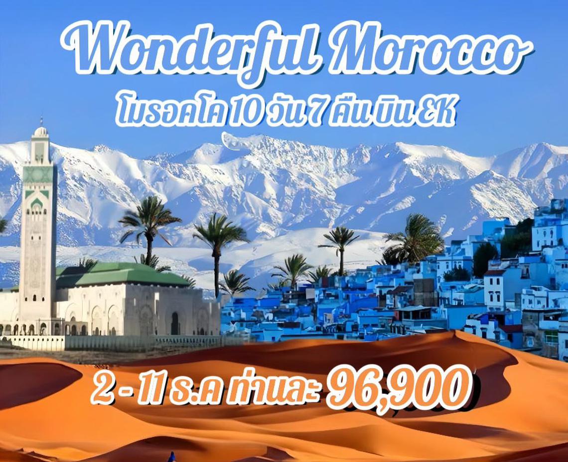 ทัวร์โมร็อกโก WONDERFUL MOROCCO