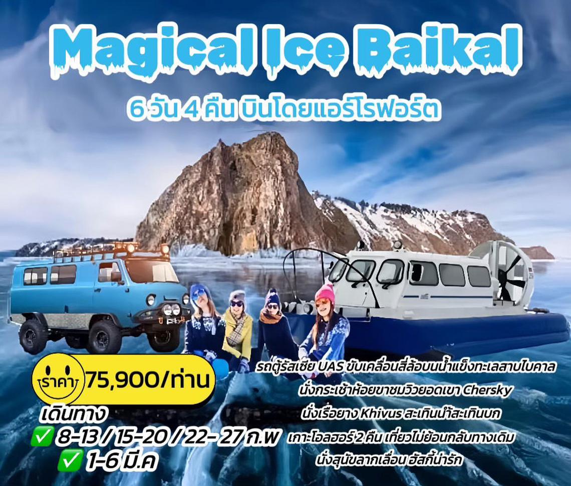 ทัวร์รัสเซีย MAGICAL ICE BAIKAL 