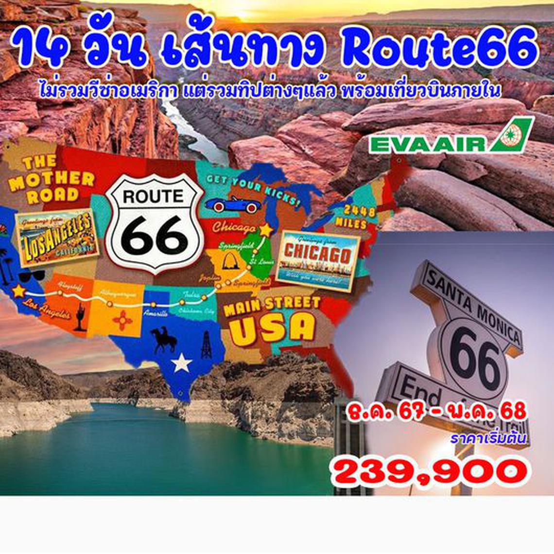 14 วัน แกรนด์อเมริกา Route66