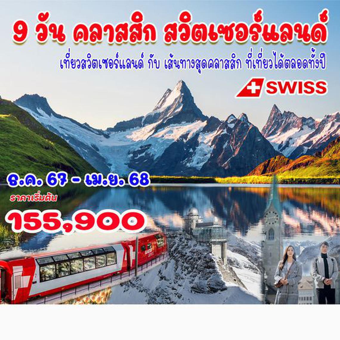 คลาสสิค สวิตเซอร์แลนด์
