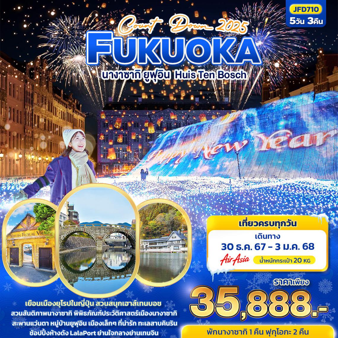 ทัวร์ญี่ปุ่น COUNT DOWN 2025 FUKUOKA นางาซากิ ยูฟูอิน Huis Ten Bosch 5 วัน 3 คืน