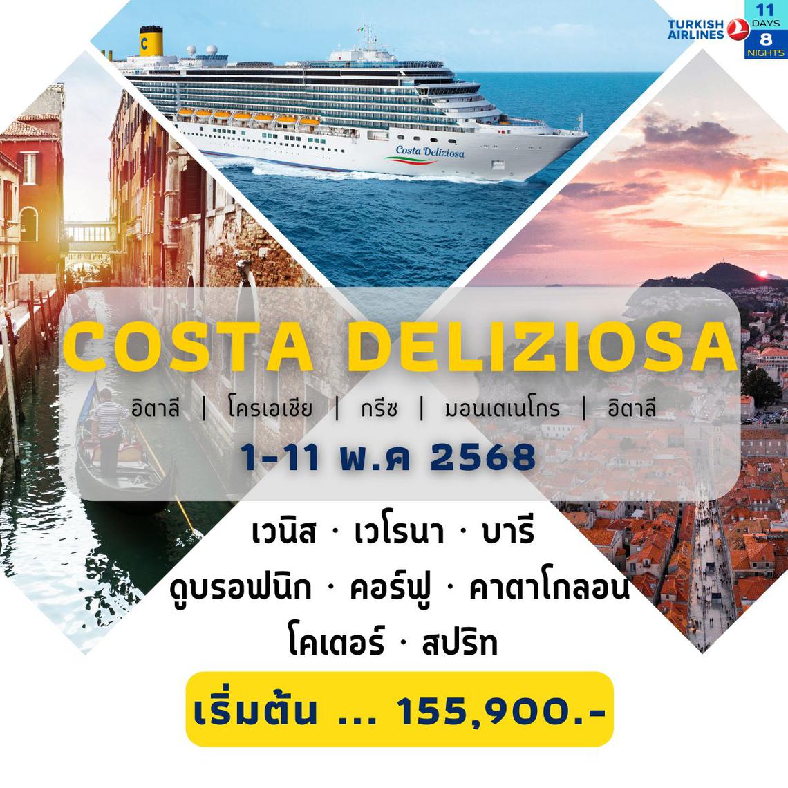 Costa Deliziosa อิตาลี โครเอเชีย กรีซ