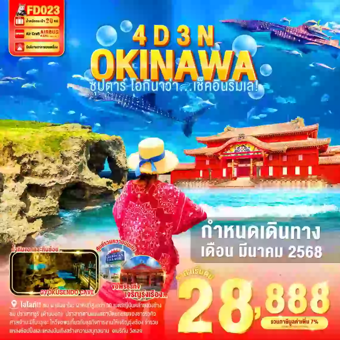 ทัวร์ญี่ปุ่น OKINAWA 4DAYS 3NIGHTS BY FD ซุปตาร์ โอกินาว่า....เช็คอินริมเล