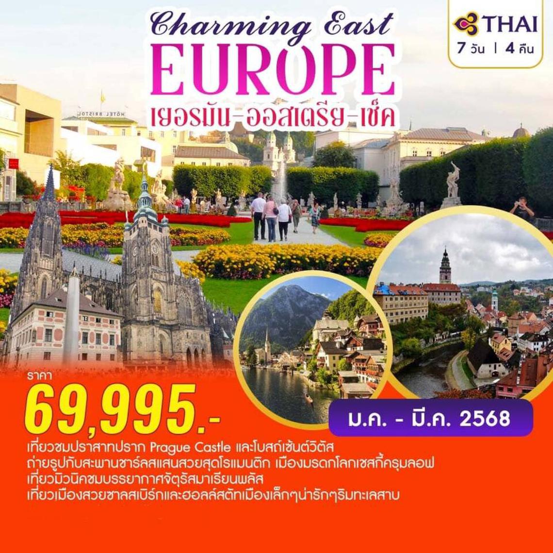 Charming East Europe 7D4N เยอรมัน-ออสเตรีย-เช็ก