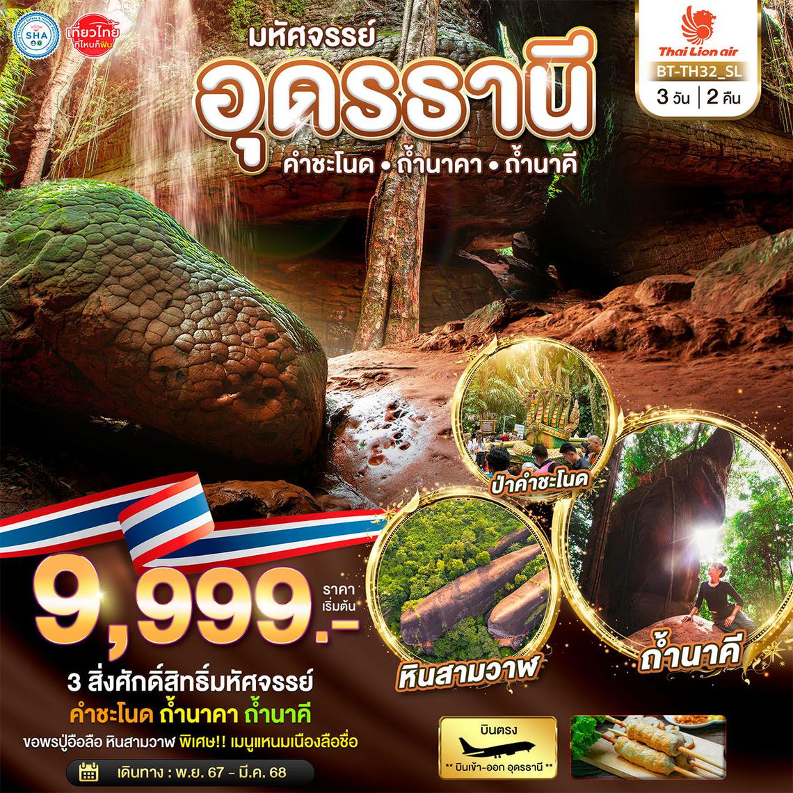 ทัวร์อุดรธานี คำชะโนด ถ้ำนาคา ถ้ำนาคี 3 วัน 2 คืน