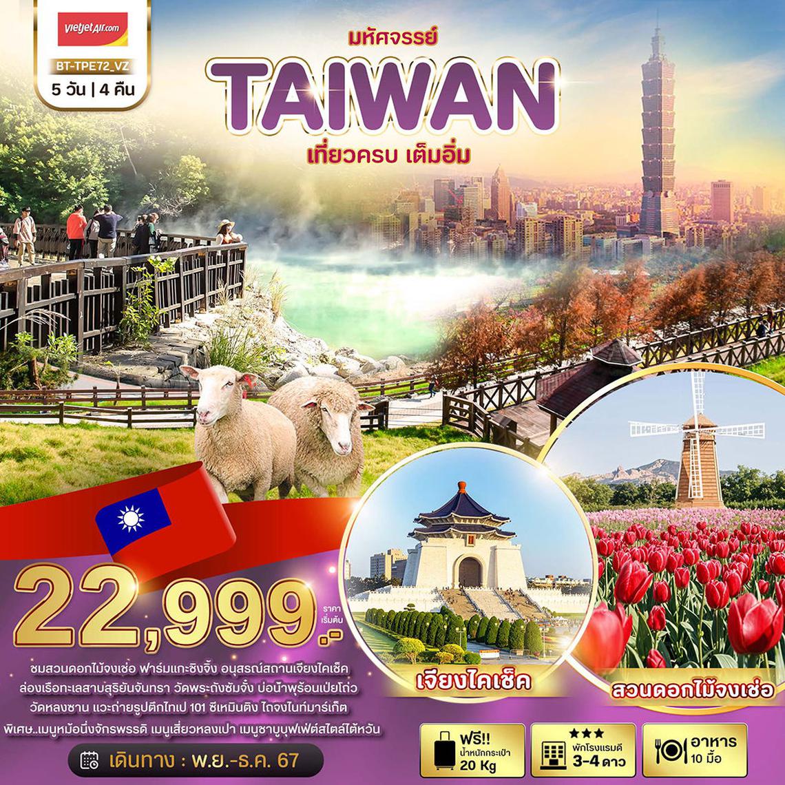 ทัวร์ไต้หวัน TAIWAN ชมสวนดอกไม้จงเซ่อ ฟาร์มแกะชิงจิ้ง 5 วัน 4 คืน