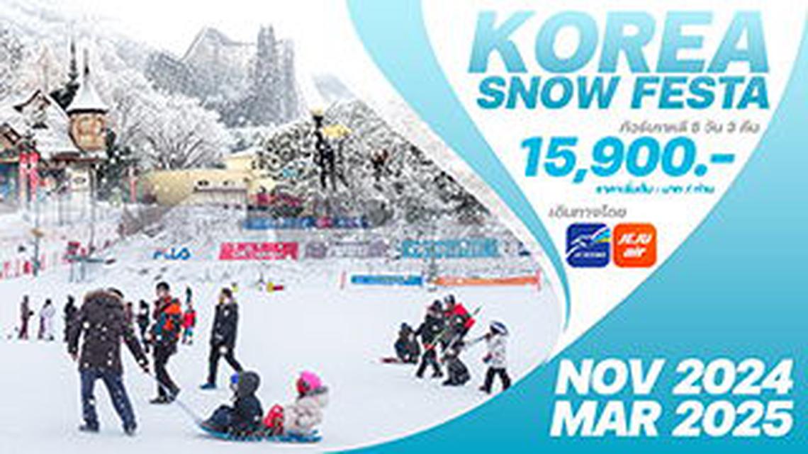  ทัวร์เกาหลี KOREA SNOW FESTA