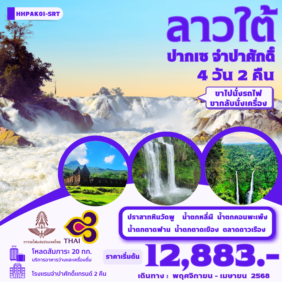 ทัวร์ลาวใต้ ปากเซ จำปาศักดิ์ 4 วัน 2 คืน