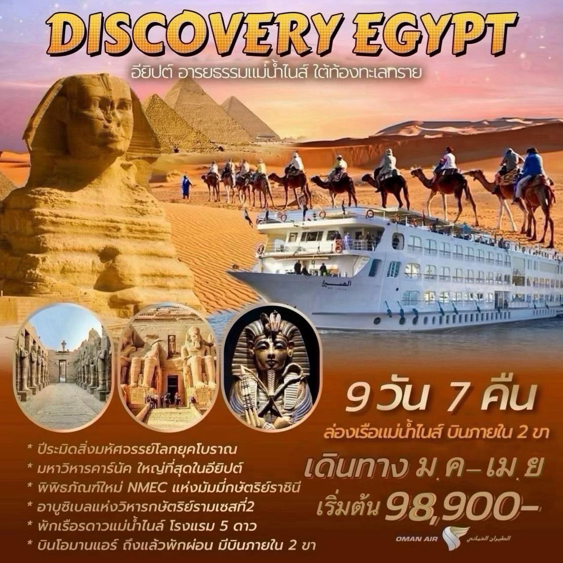 ทัวร์อียิปต์ DISCOVERY EGYPT 9วัน 7คืน