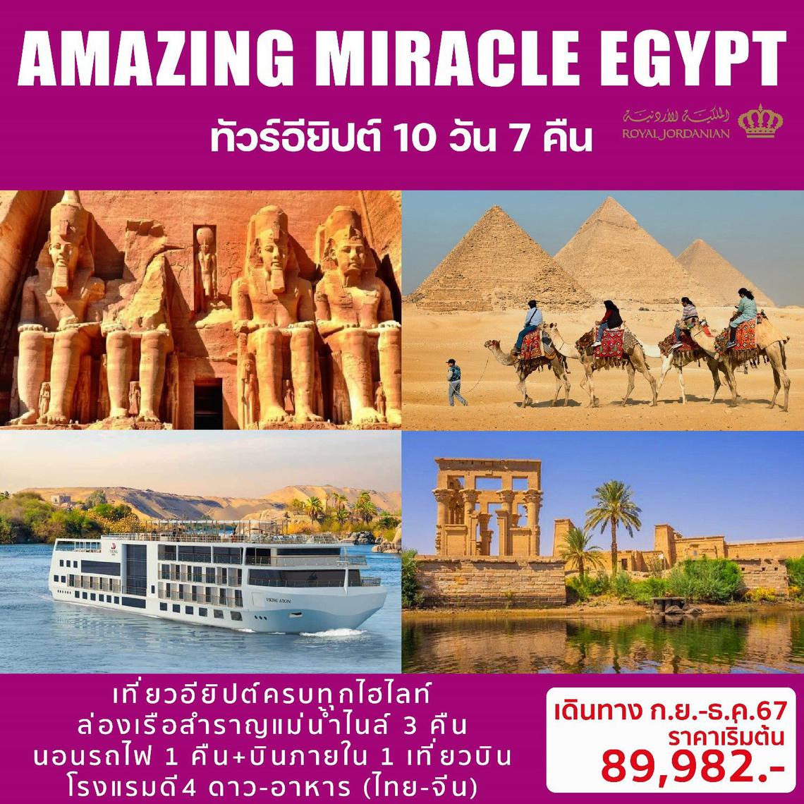  ทัวร์อียิปต์ AMAZING MIRACLE EGYPT