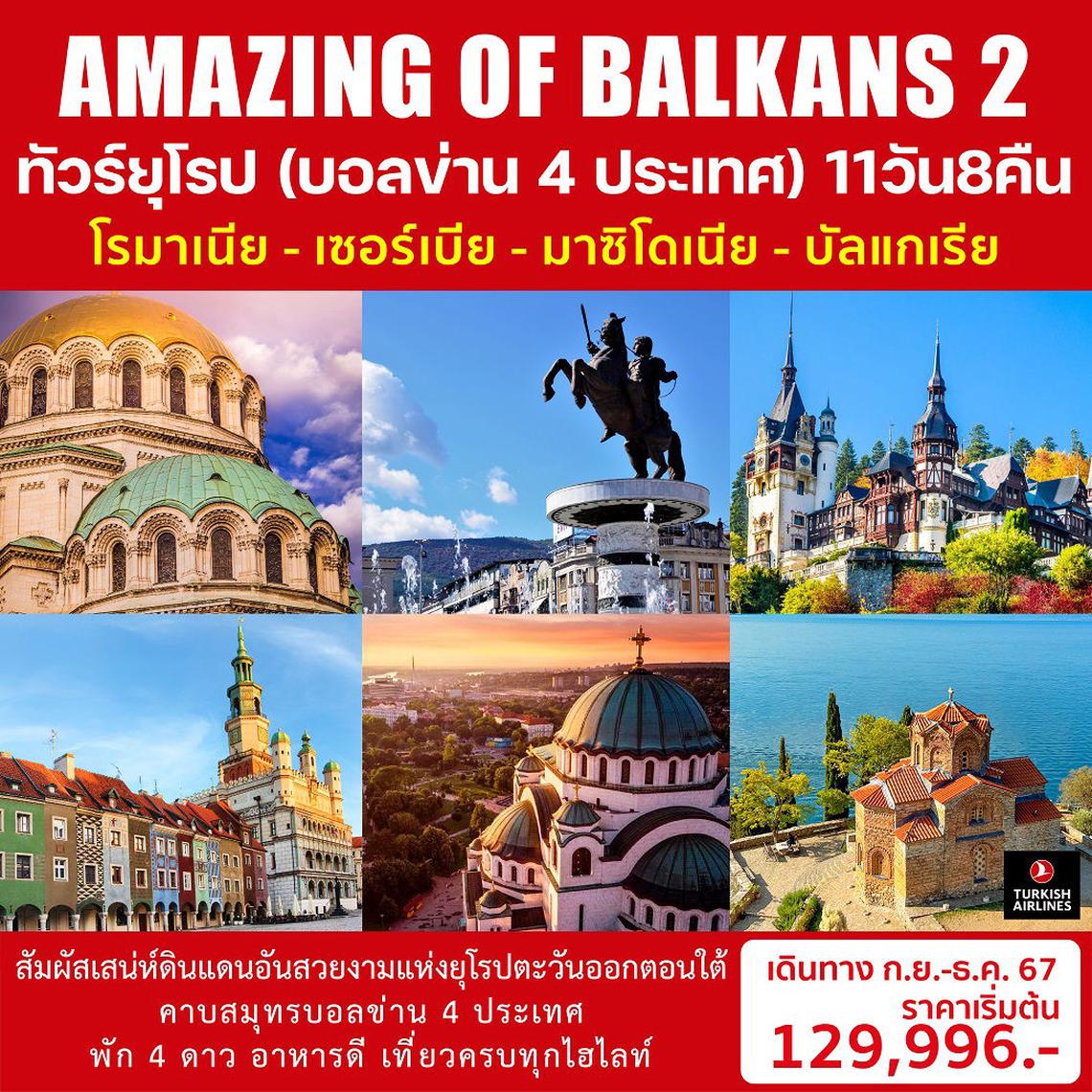 ทัวร์ยุโรป AMAZING OF BALKANS 2