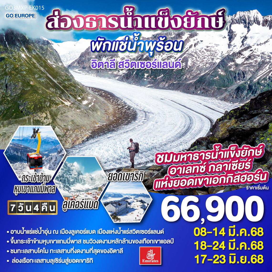 ทัวร์ยุโรป ส่องธารน้ำแข็งยักษ์ พักแช่น้ำพุร้อน อิตาลี - สวิตเซอร์แลนด์ 7 วัน 4 คืน