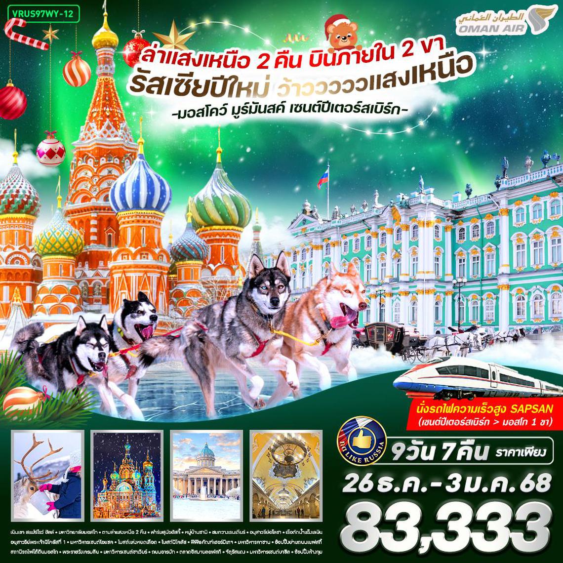 ทัวร์รัสเซีย ว้าวววววว แสงเหนือ มอสโคว์ มูร์มันสค์ เซนต์ปีเตอร์สเบิร์ก 9D7N BY WY