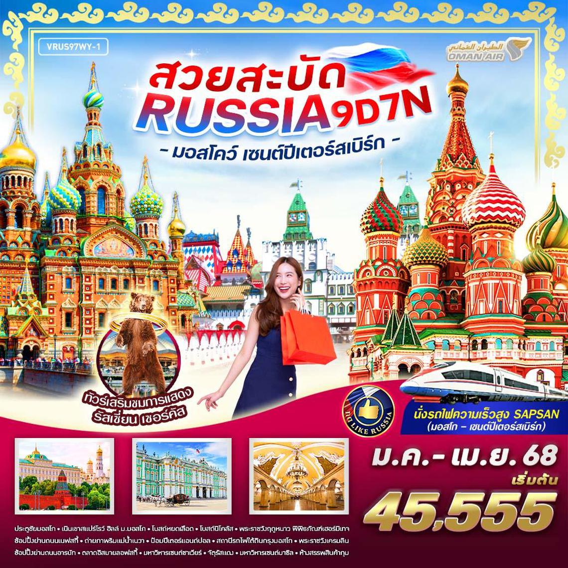 ทัวร์รัสเซีย สวยสะบัด RUSSIA มอสโคว์ - เซนต์ปีเตอร์สเบิร์ก 9D7N BY WY