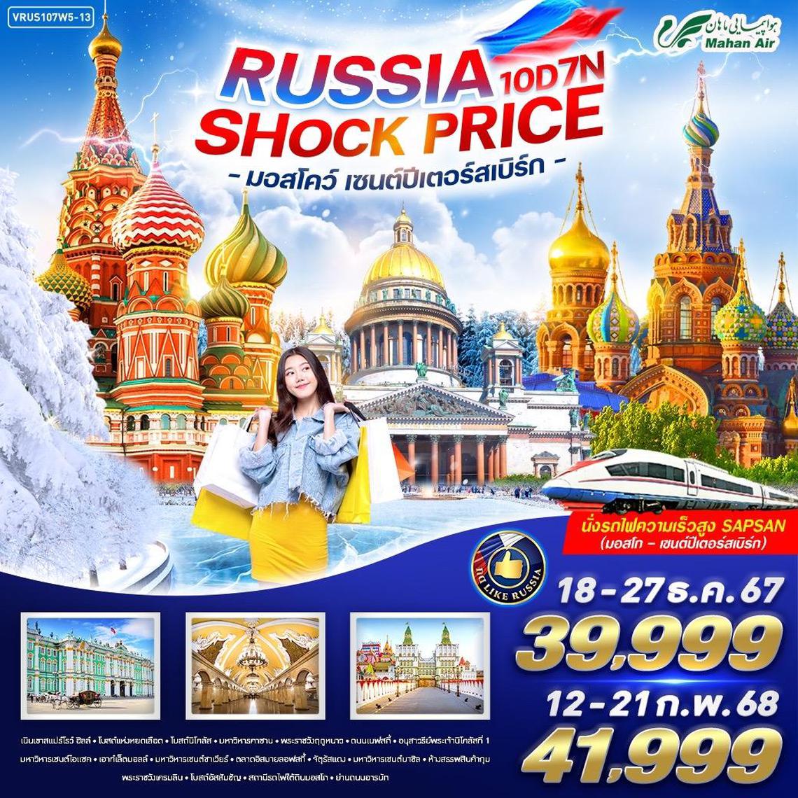 ทัวร์รัสเซีย RUSSIA SHOCK PRICE มอสโคว์ - เซนต์ปีเตอร์สเบิร์ก 10 วัน 7 คืน BY W5