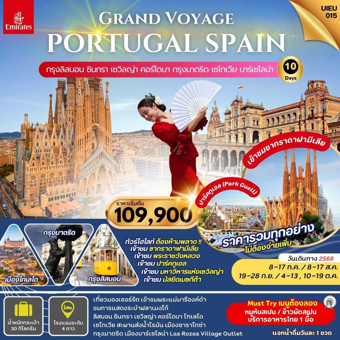 ทัวร์สเปน Spain Portugal Grand Voyage 10 Days