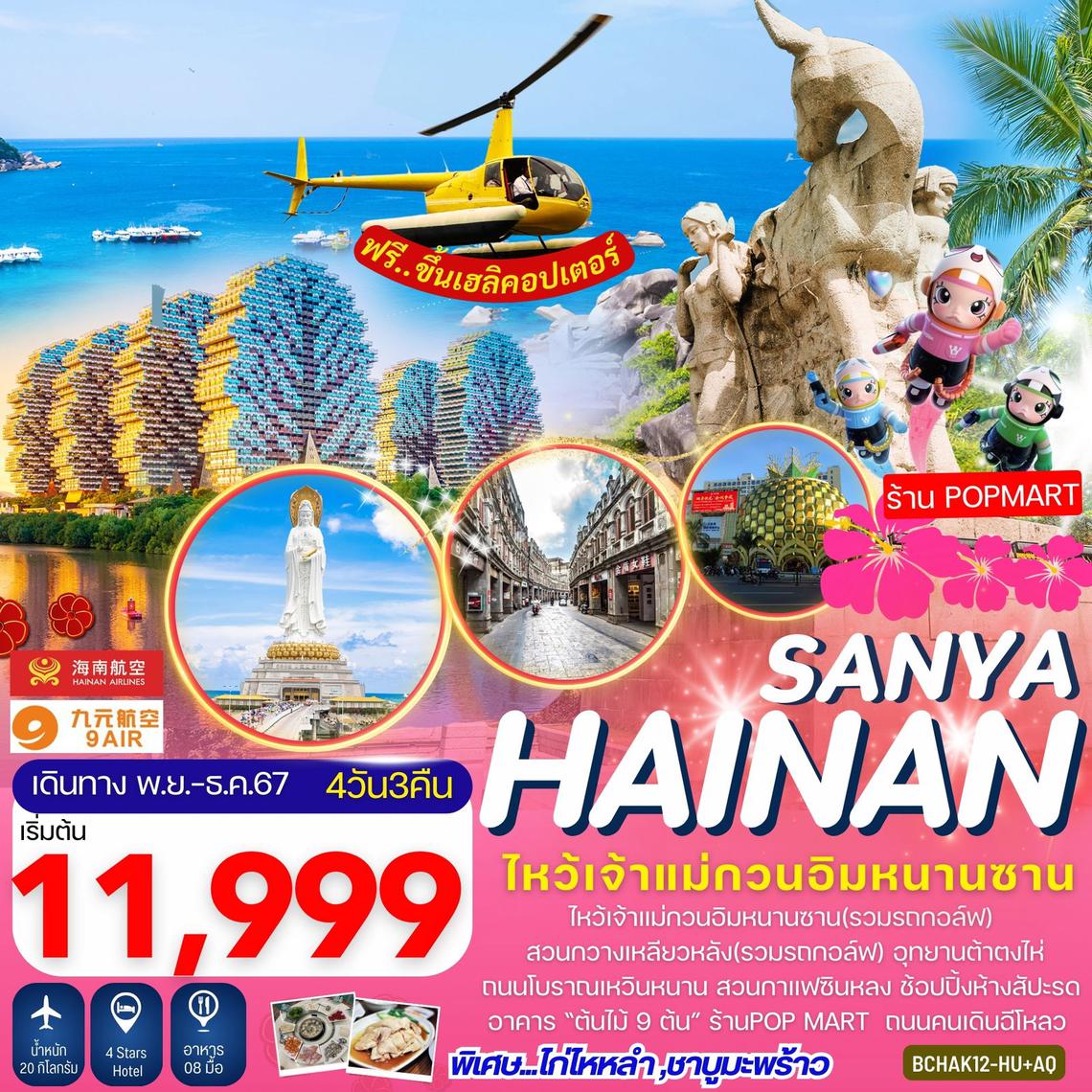 Hainan Sanya เกาะไหหลำ ไหโข่ว ซานย่า