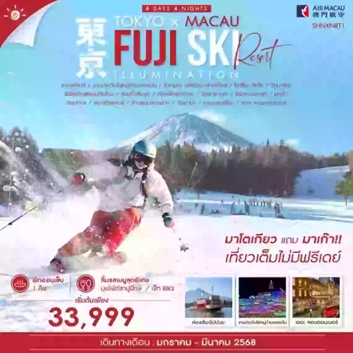 ทัวร์ TOKYO FUJI SKI MACAU