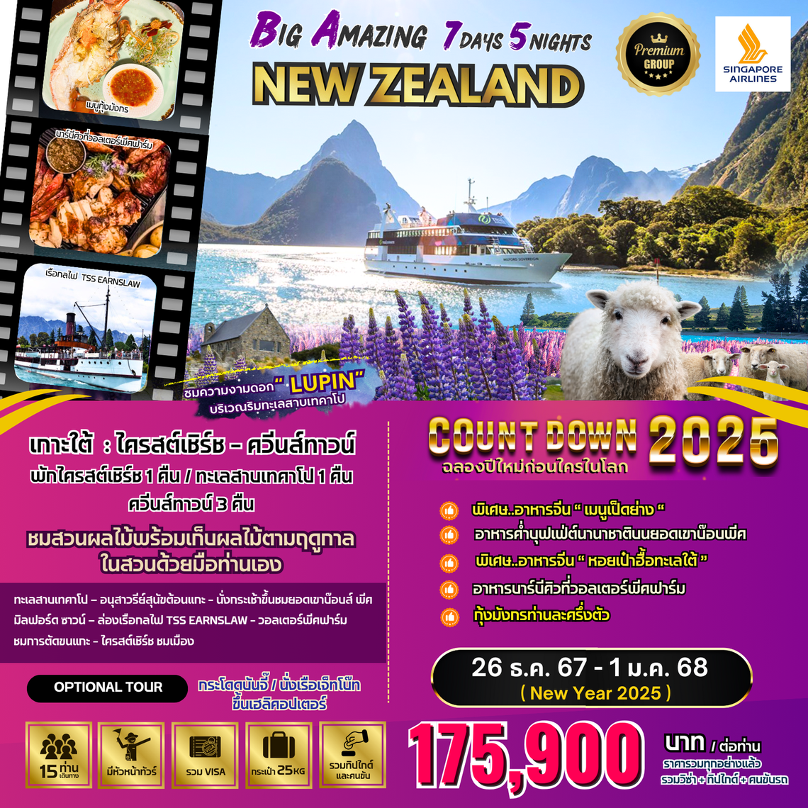 ทัวร์นิวซีแลนด์ Amazing Newzeland 