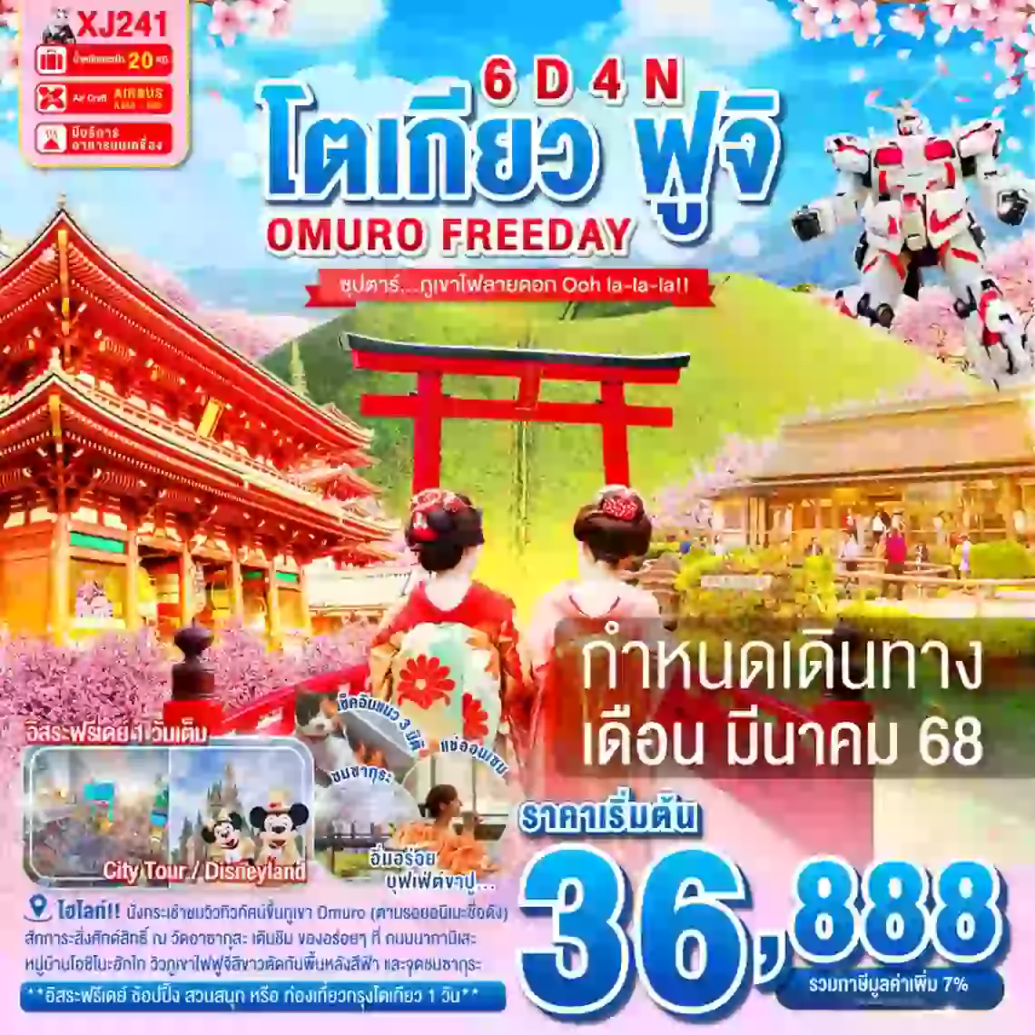 ทัวร์ญี่ปุ่น TOKYO OMURO FUJI FREEDAY 6D 4N - ภูเขาไฟลายดอก Ooh la-la-la