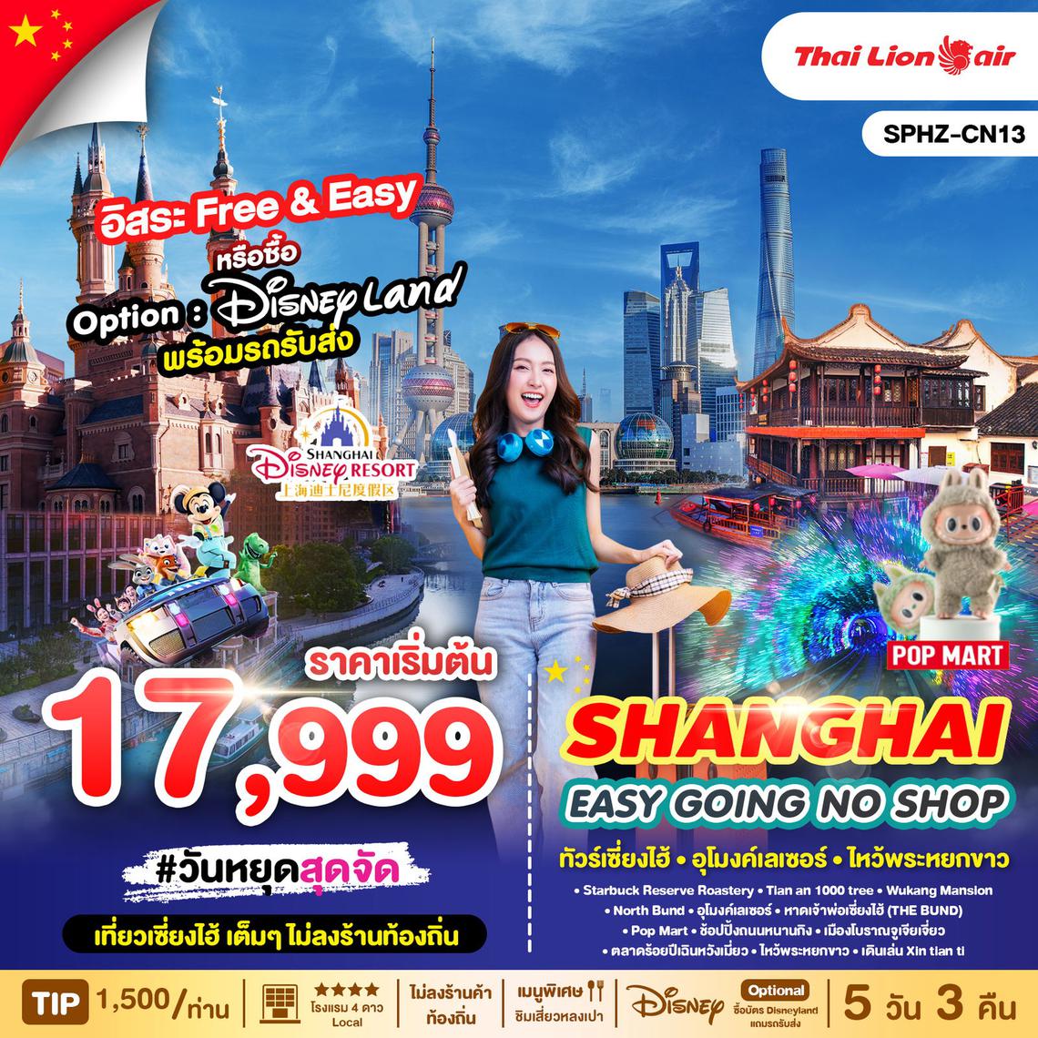 ทัวร์จีน SHANGHAI EASY GOING NO SHOP 5D3N