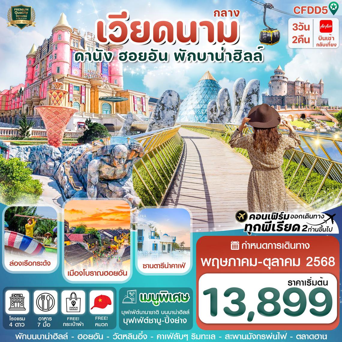 ทัวร์เวียดนามกลาง ดานัง ฮอยอัน 3 วัน 2 คืน - พักบานาฮิลล์
