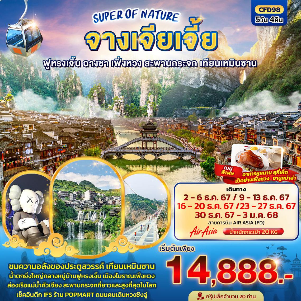 ทัวร์จีน SUPER OF NATURE จางเจียเจี้ย ฟูหรงเจิ้น ฉางซา เฟิ่งหวง สะพานกระจก เทียนเหมินซาน 5 วัน 4 คืน