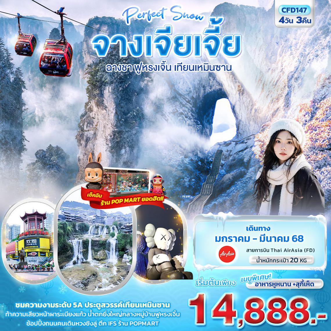 ทัวร์จีน Perfect Snow จางเจียเจี้ย ฉางซา ฟูหรงเจิ้น เทียนเหมินซาน 4 วัน 3 คืน