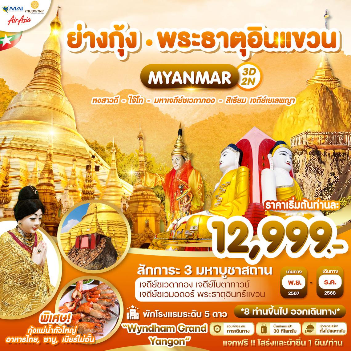 ย่างกุ้ง-หงสาวดี-ไจ๊โท-มหาเจดีย์ชเวดากอง-พระธาตุอินทร์แขวน-สิเรียม 